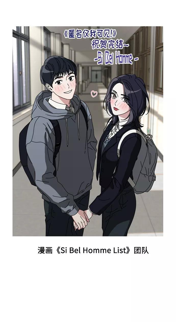 《匿名仅我可见！》后记 第18页