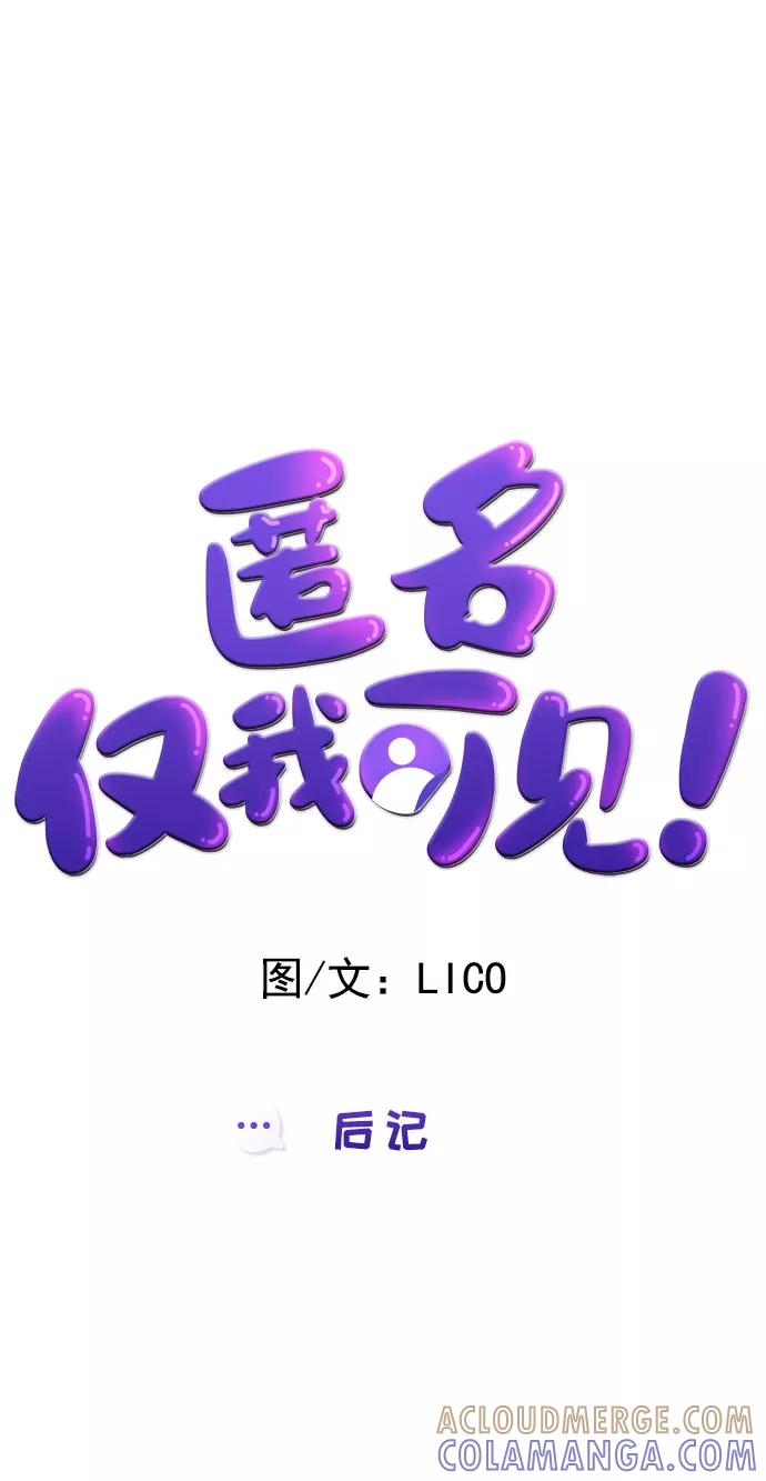 《匿名仅我可见！》后记 第9页