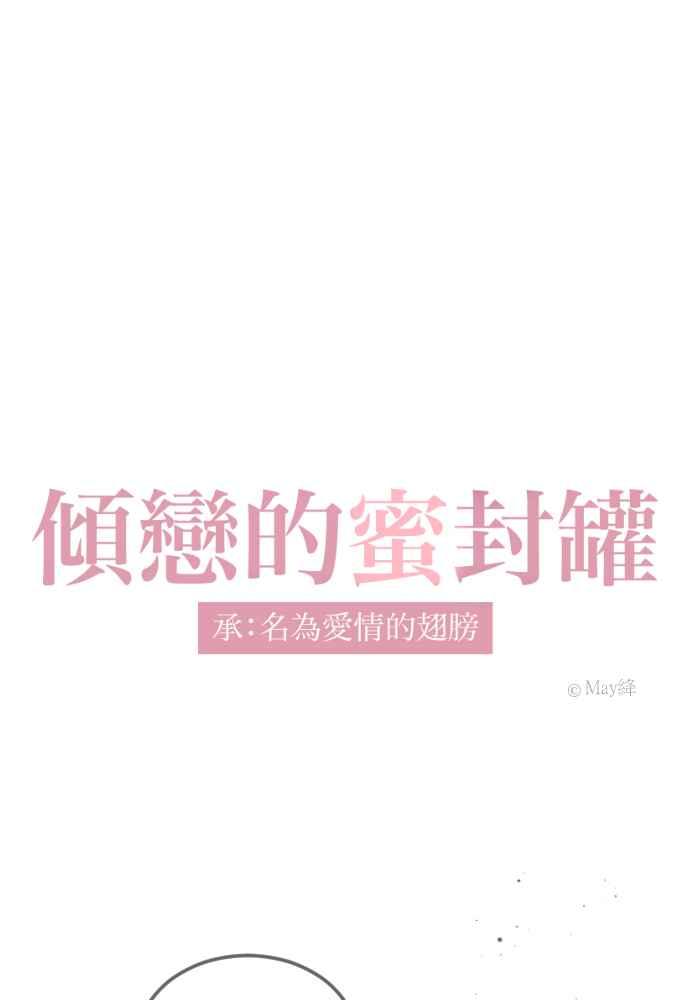 《倾恋的蜜封罐》072--❖猫系与犬系❖ 第8页