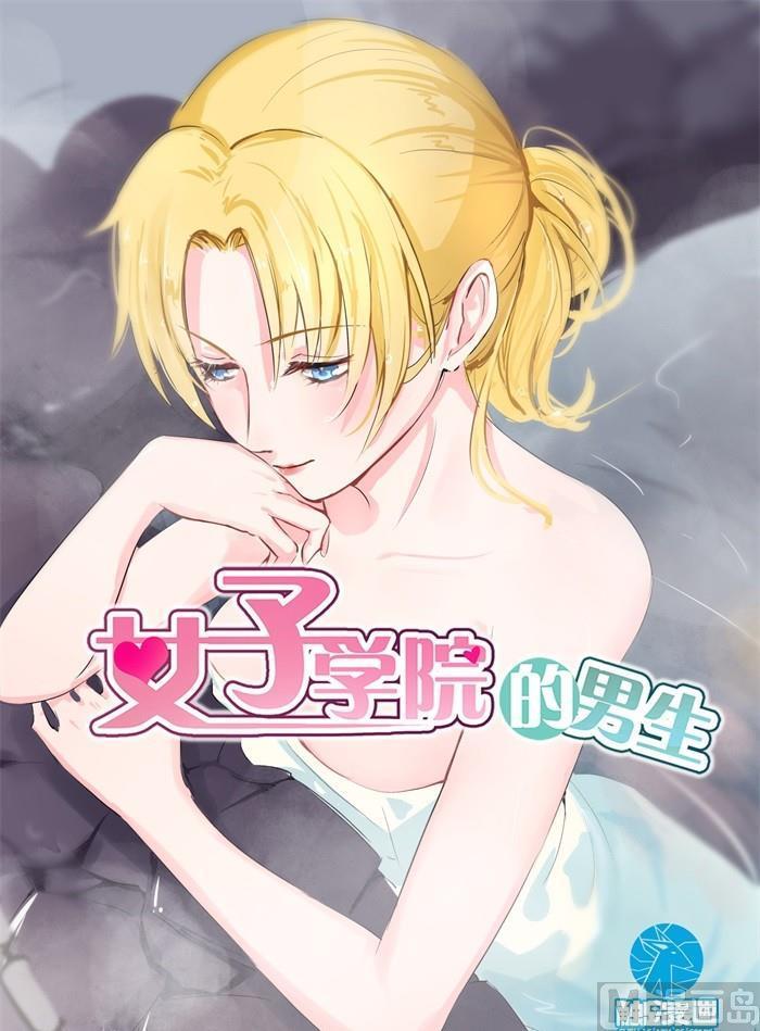 女子学院的男生 【105】调虎离山 第1页