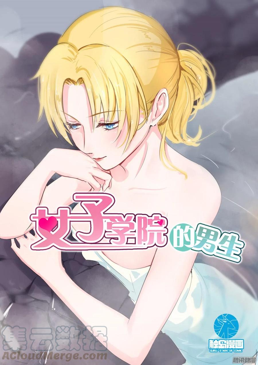 女子学院的男生 【106】太秀了！ 第1页