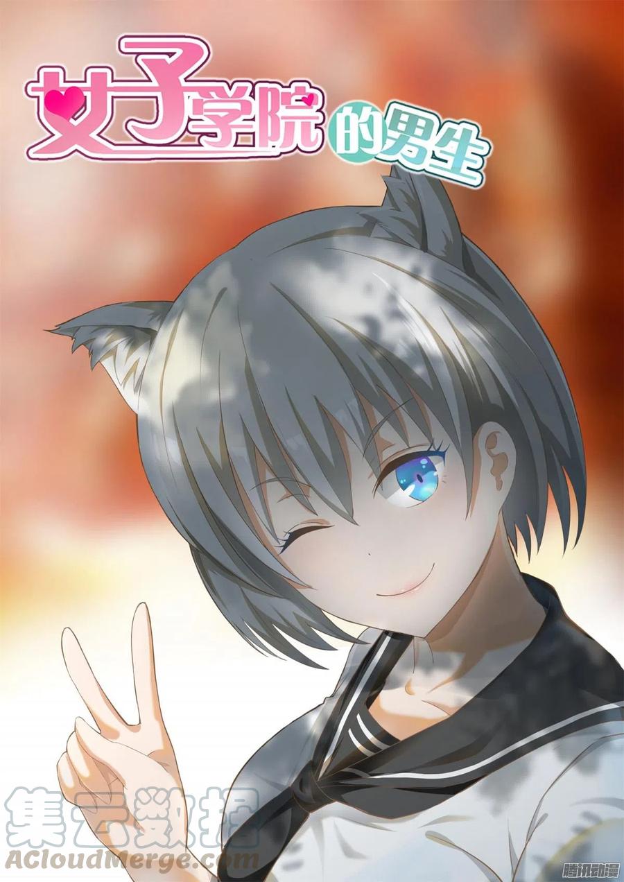 女子学院的男生 【109】如何收场 第1页