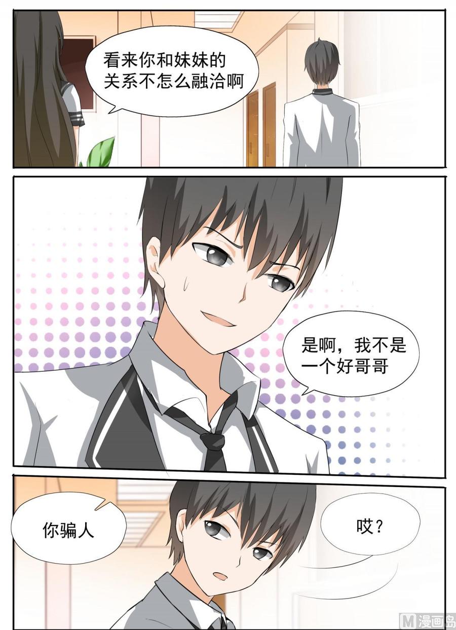 女子学院的男生 【113】你的妹妹就是我的妹妹 第5页