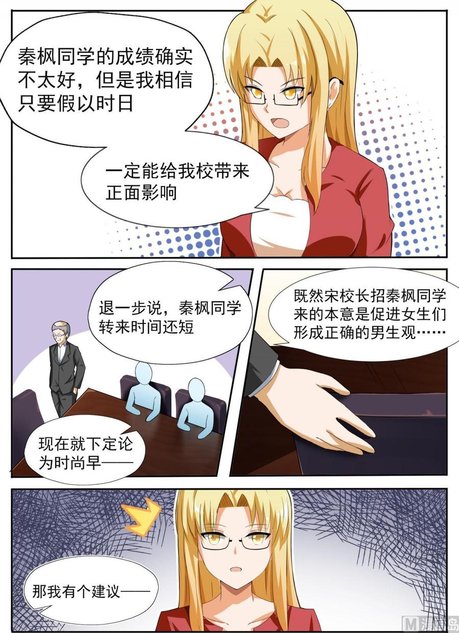 女子学院的男生 【115】不出所料 第8页