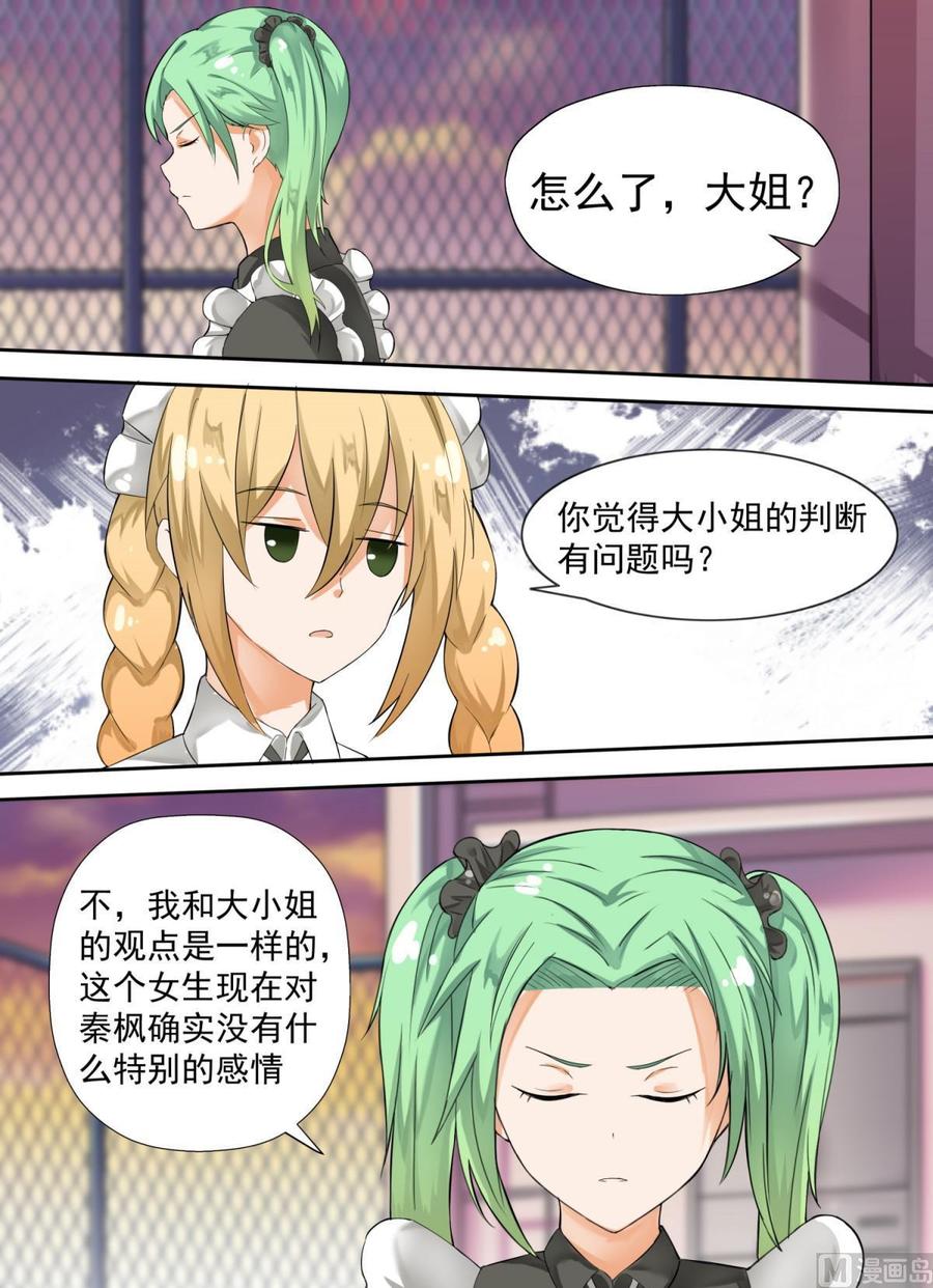 女子学院的男生 【118】你对秦枫是怎么想的？ 第11页