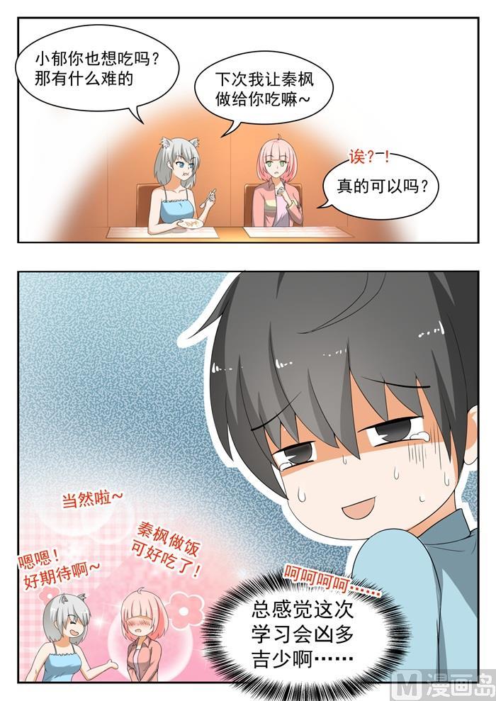 女子学院的男生 【146】美味的晚餐 第9页