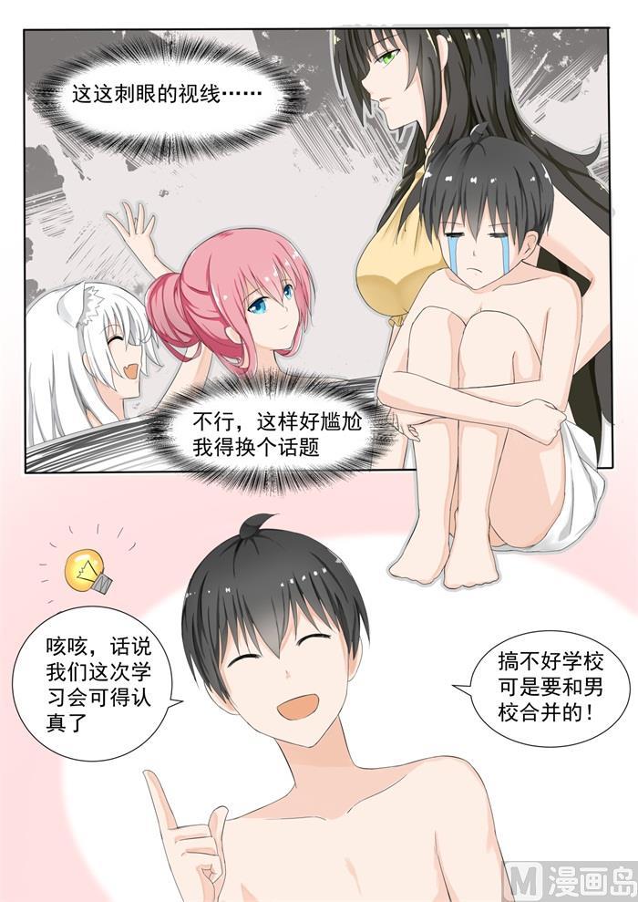 女子学院的男生 【149】泡温泉？！（三） 第6页