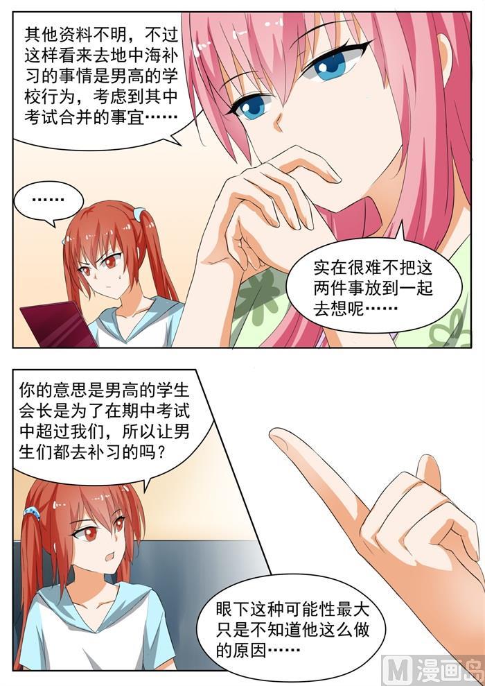 女子学院的男生 【154】地中海的秘密 第8页
