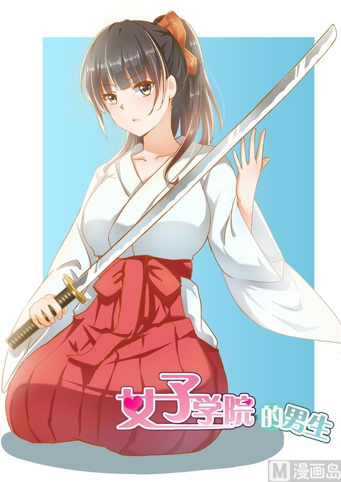 女子学院的男生 【159】揭露作弊 第1页