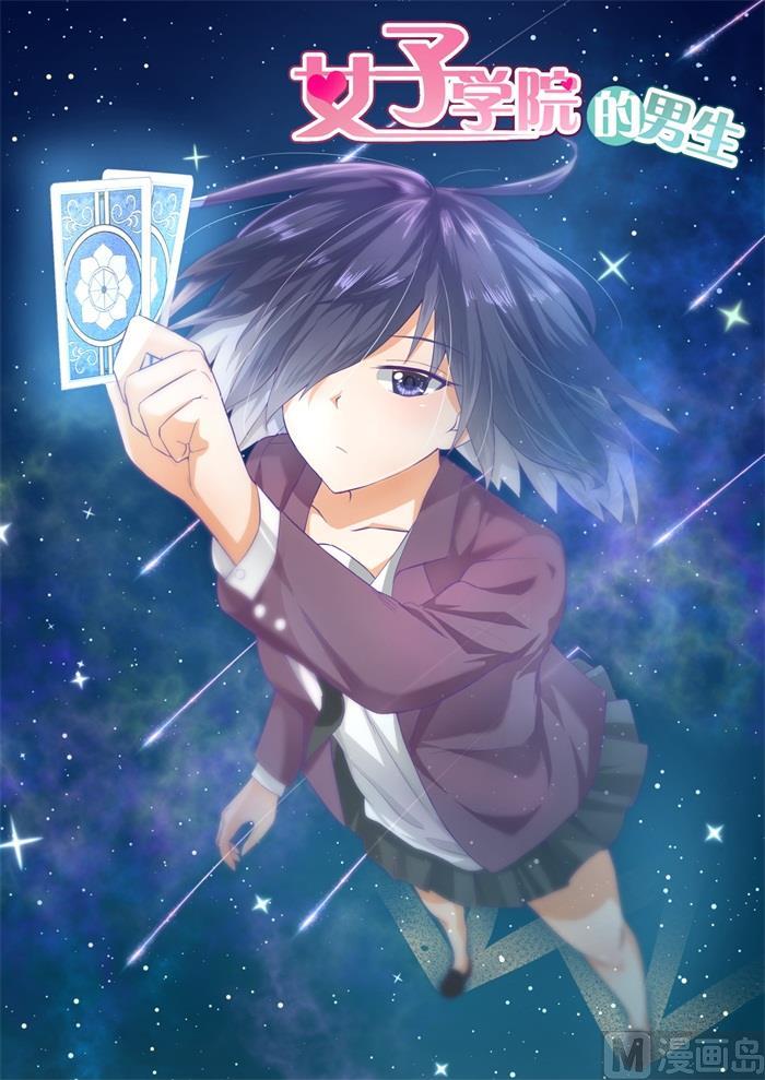 女子学院的男生 【160】羊入虎口 第1页