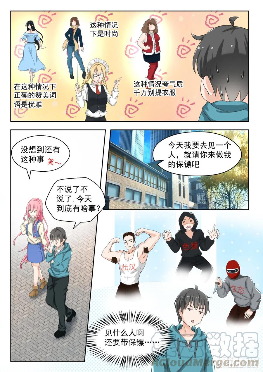 女子学院的男生 【179】假意约会，实则…… 第3页