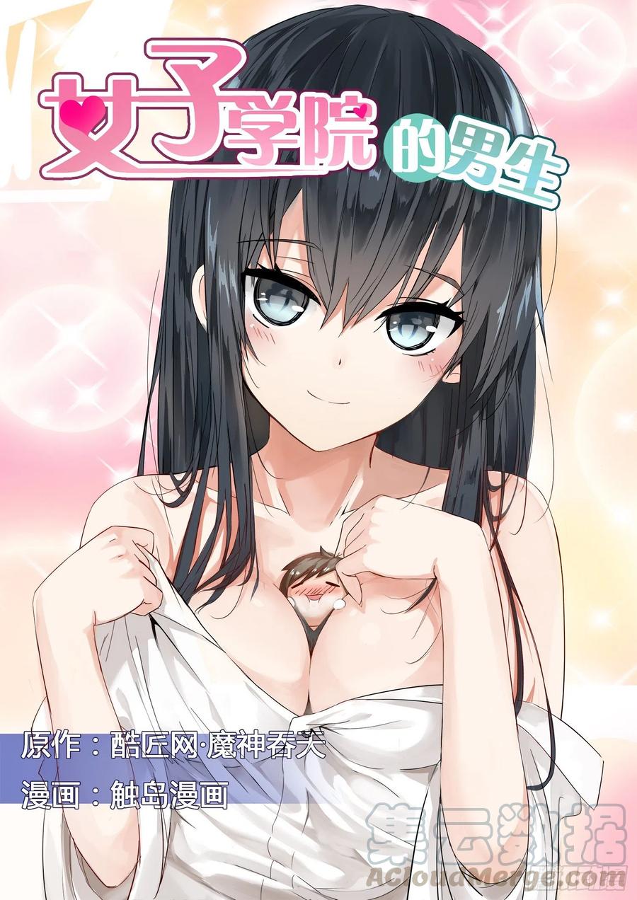 女子学院的男生 【1】地狱or天堂？ 第1页