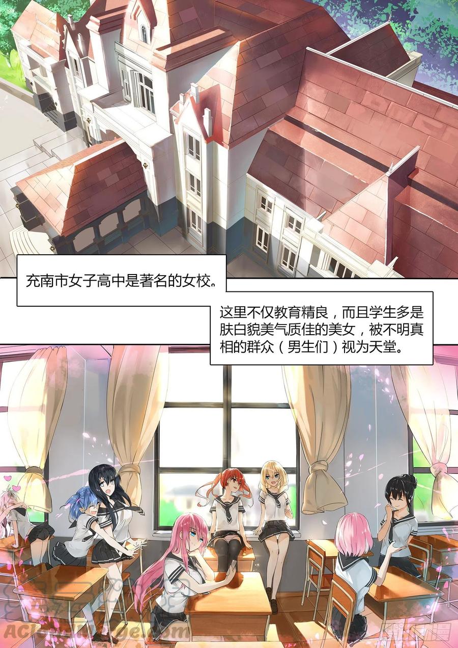 女子学院的男生 【1】地狱or天堂？ 第2页