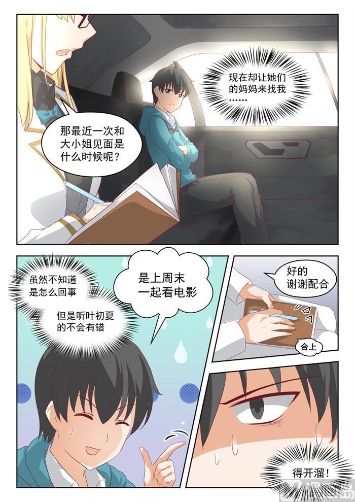 女子学院的男生 【200】跑路 第3页
