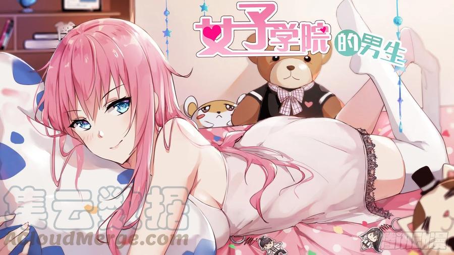 女子学院的男生 【贺图】 第1页