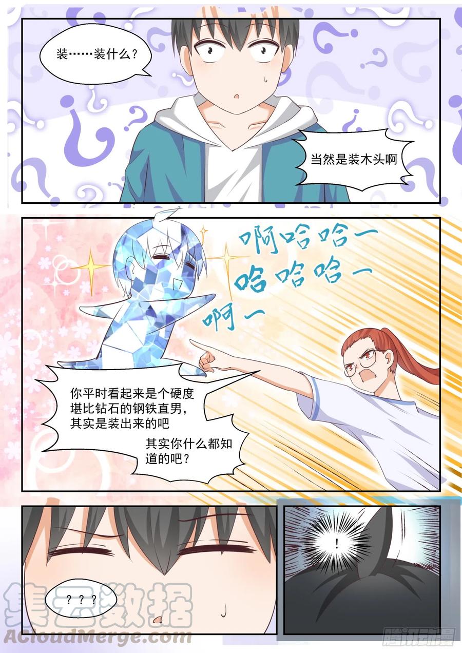 女子学院的男生 【247】确实情商低，不懂女人心 第2页