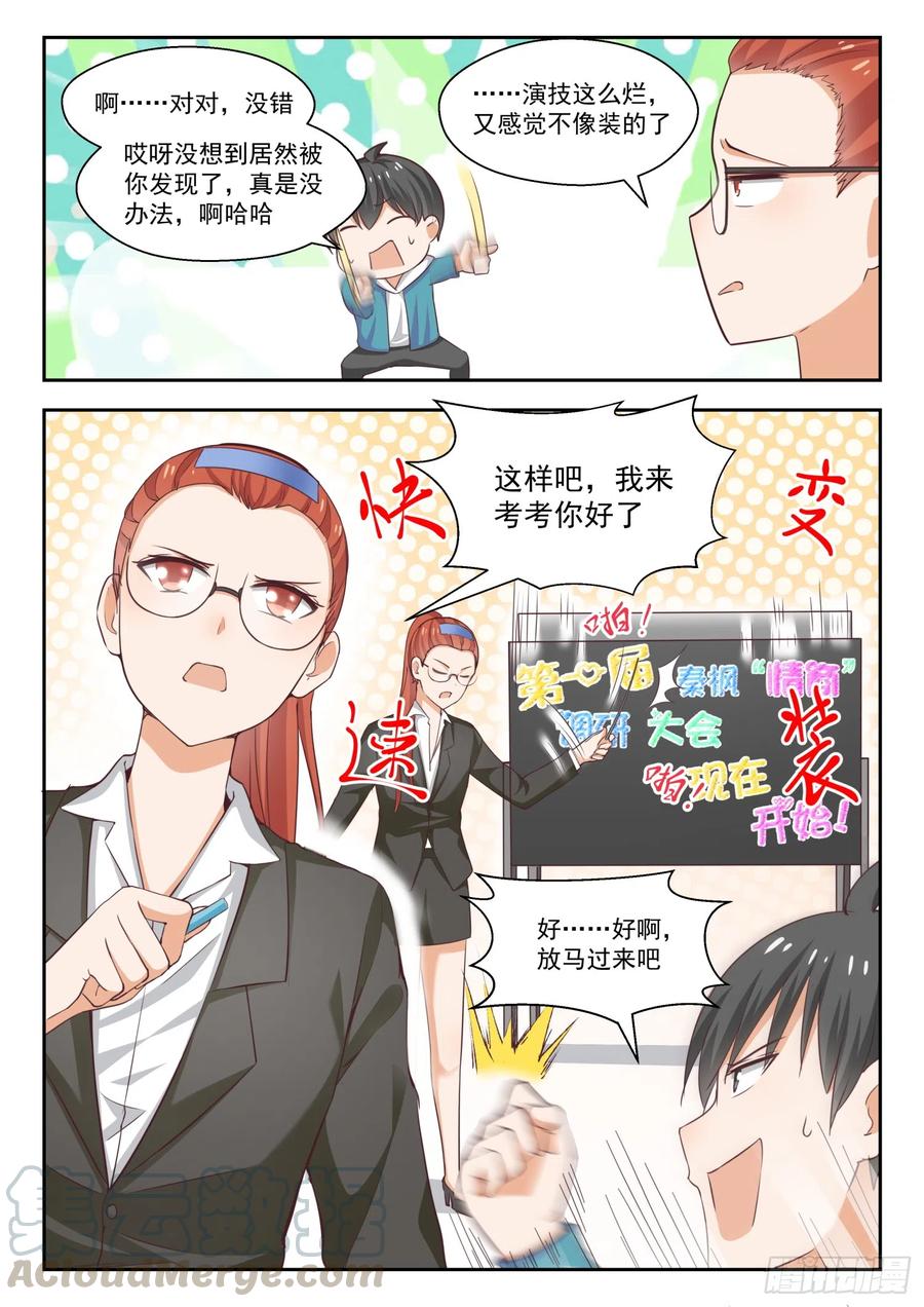 女子学院的男生 【247】确实情商低，不懂女人心 第3页
