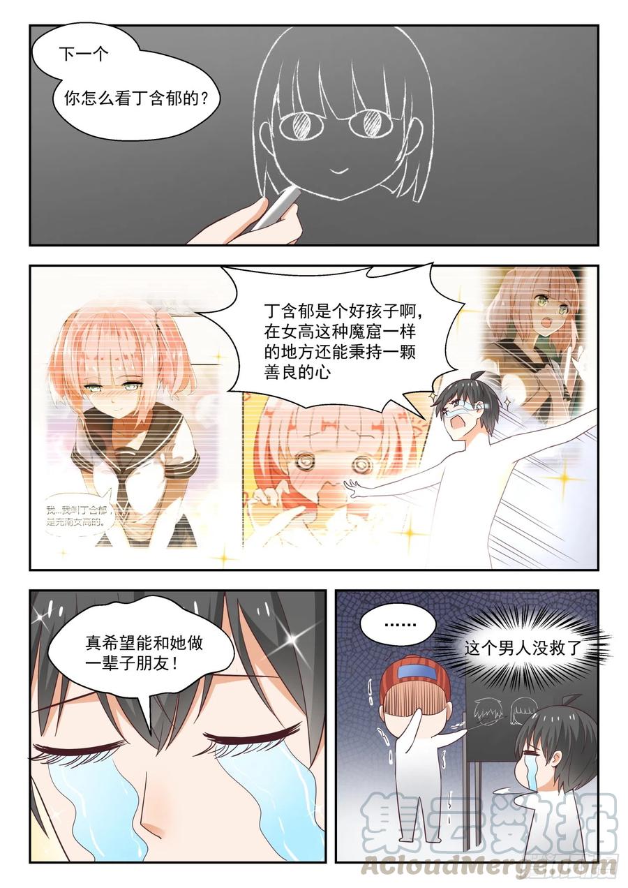 女子学院的男生 【247】确实情商低，不懂女人心 第5页