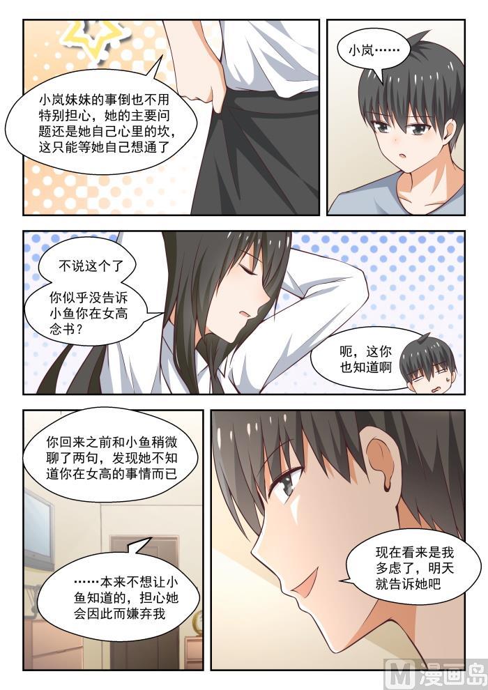 女子学院的男生 【256】柠檬滞销 第8页