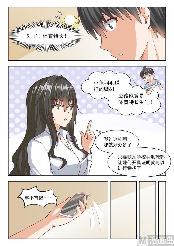 女子学院的男生 【257】特招生制度 第6页