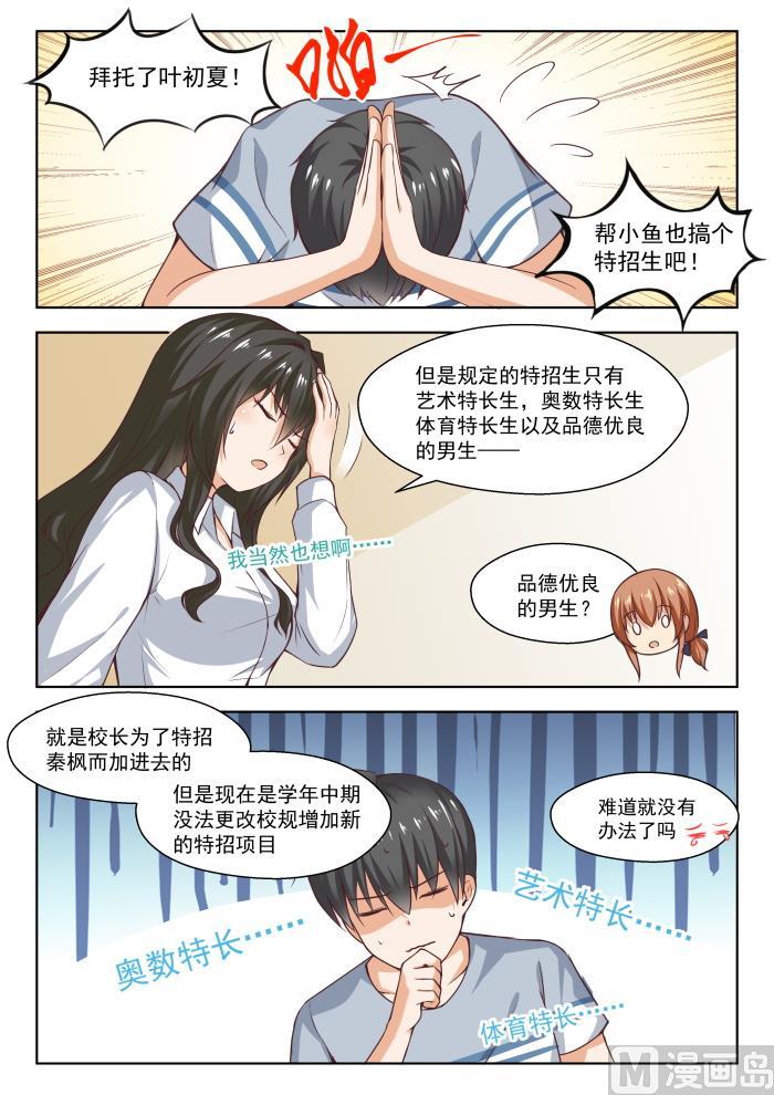 女子学院的男生 【257】特招生制度 第5页