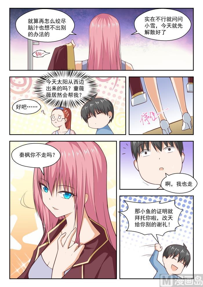 女子学院的男生 【260】聪明的女人 第4页
