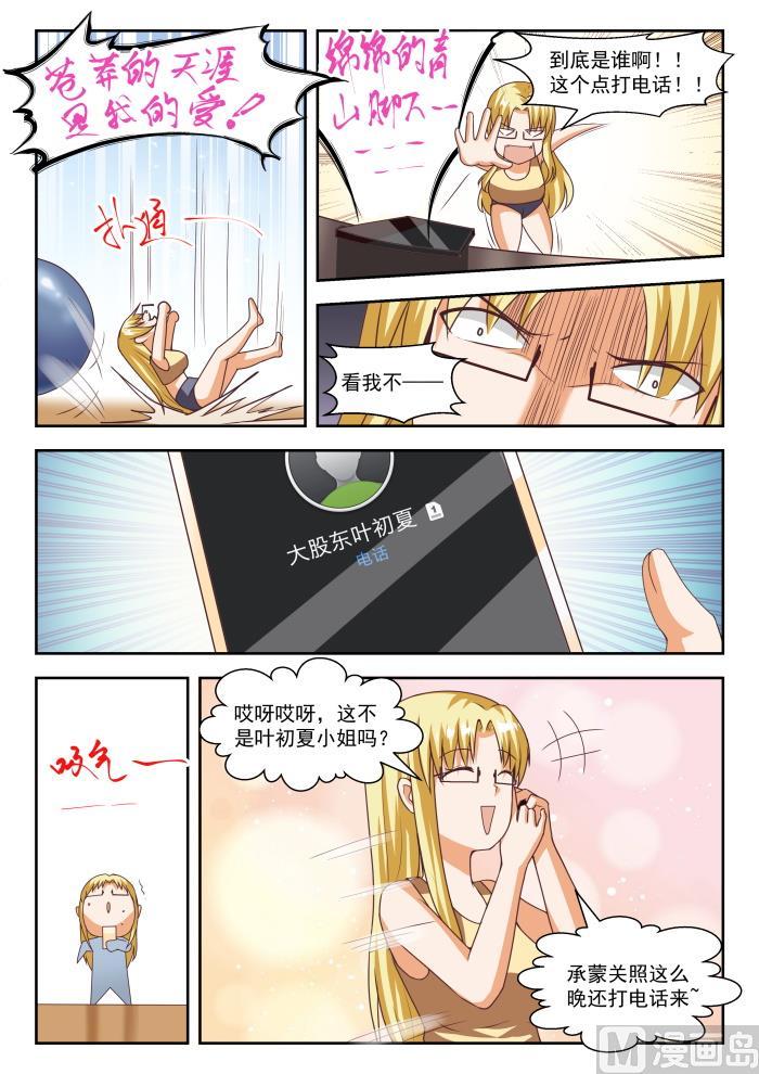 女子学院的男生 【264】“大股东”的不满 第6页