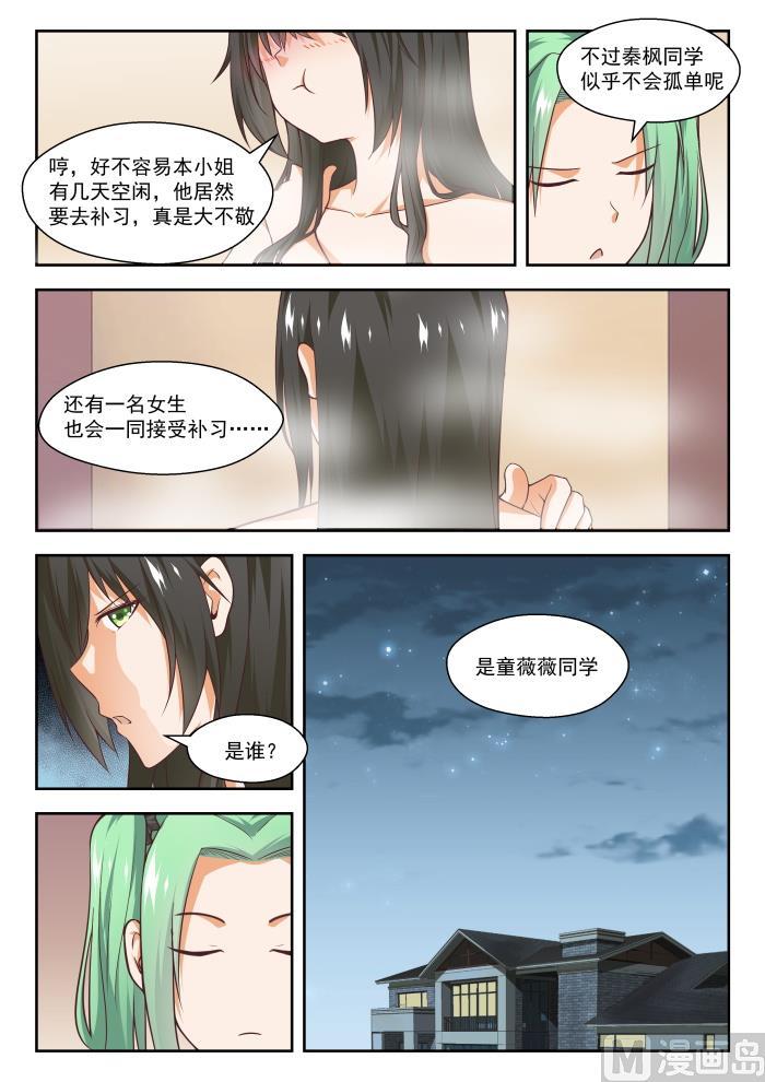 女子学院的男生 【264】“大股东”的不满 第4页