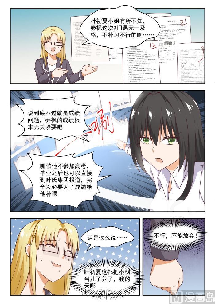 女子学院的男生 【264】“大股东”的不满 第9页