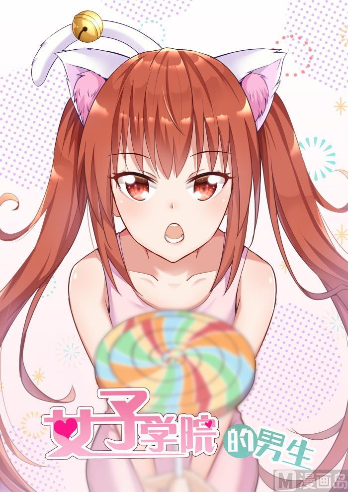 女子学院的男生 【270】魔女的另一面 第1页