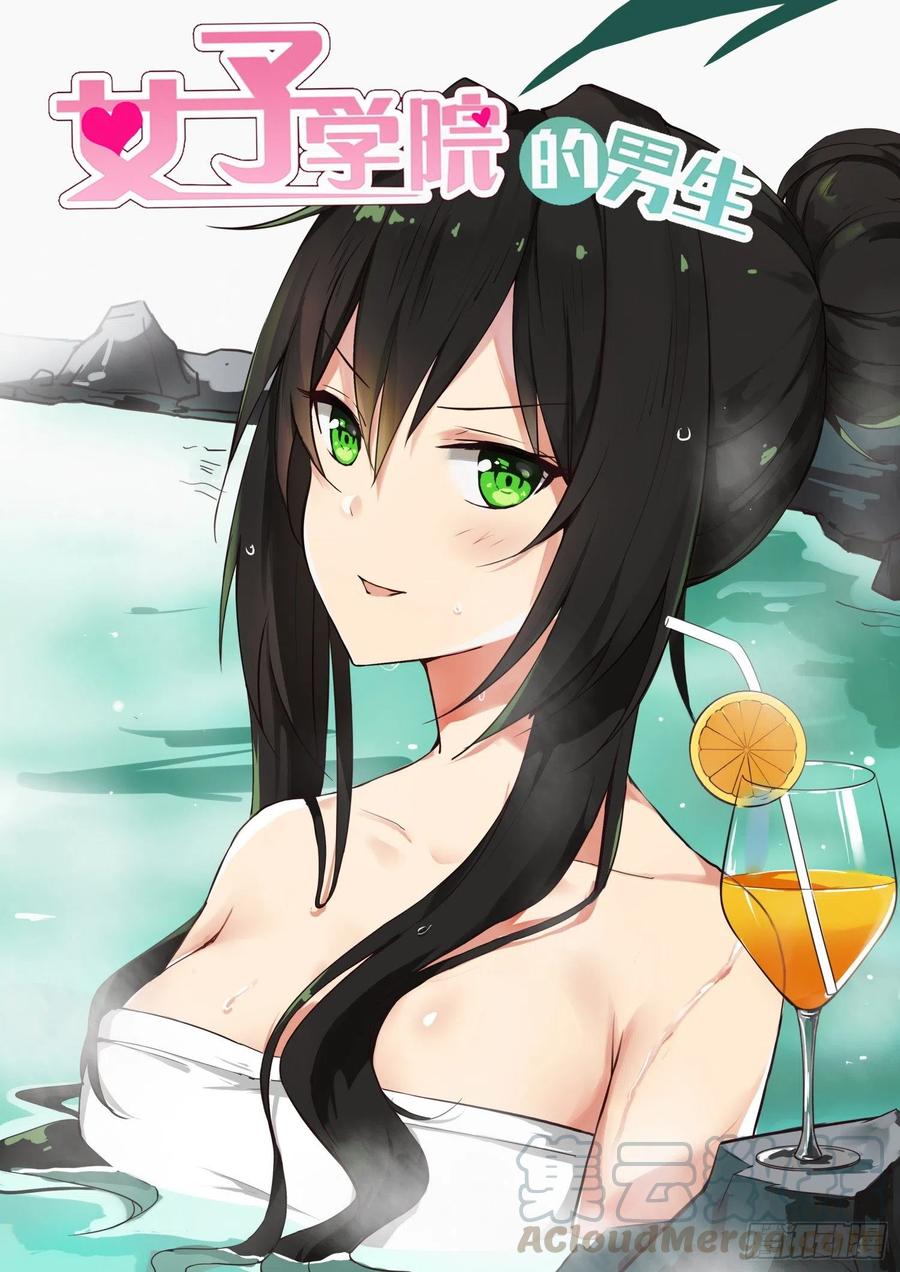 女子学院的男生 【暑期贺图】 第1页