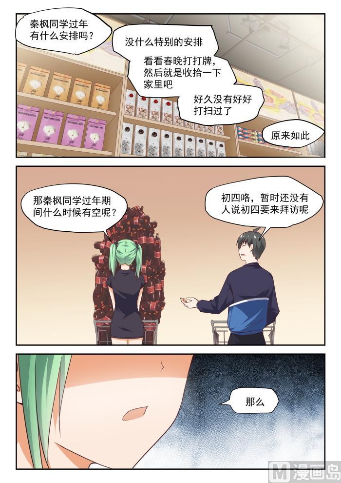 女子学院的男生 【273】大年三十的约定（一） 第8页