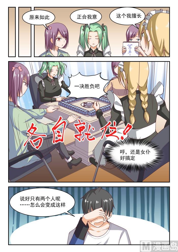 女子学院的男生 【275】大年初四众生相（一） 第5页