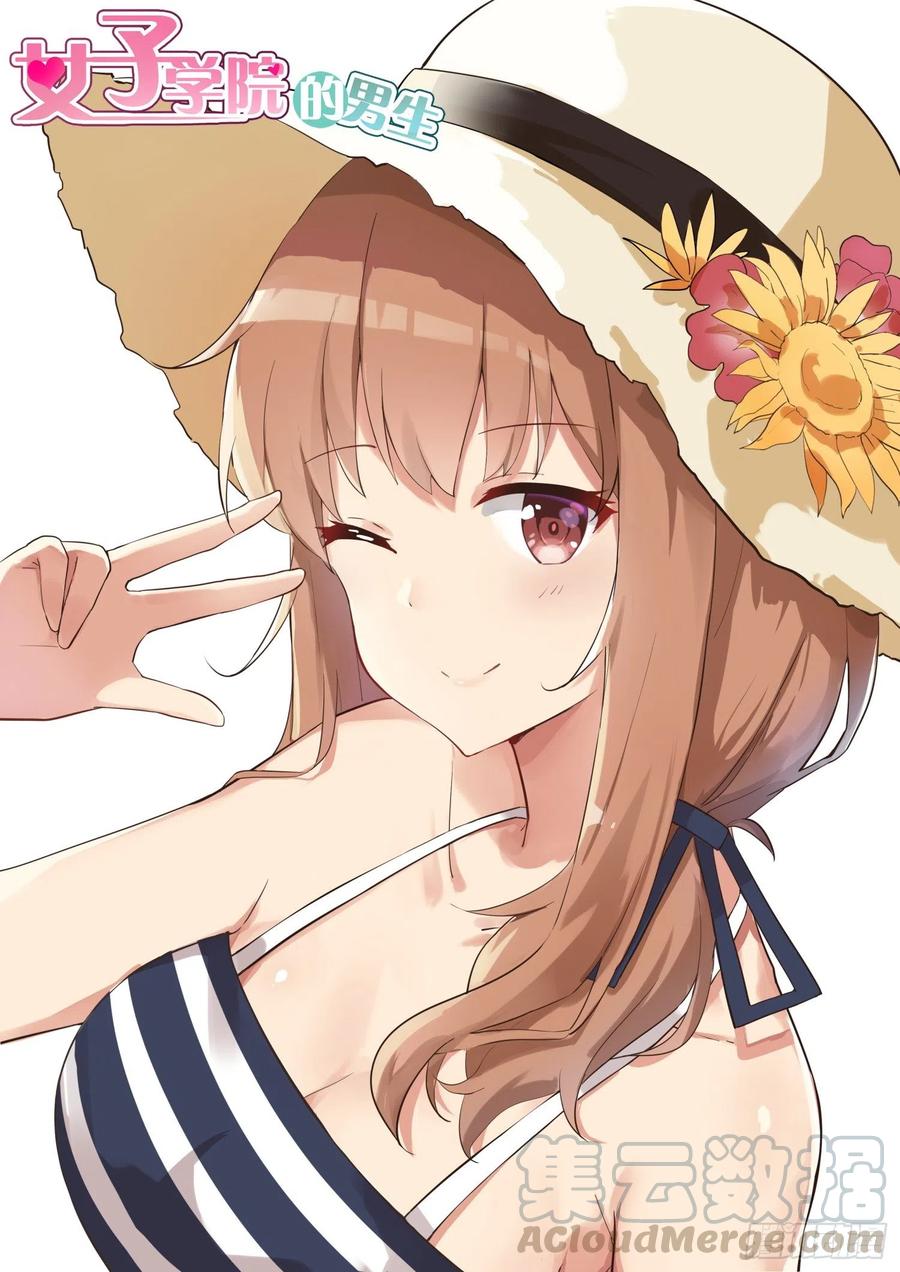 女子学院的男生 【福利贺图】 第1页