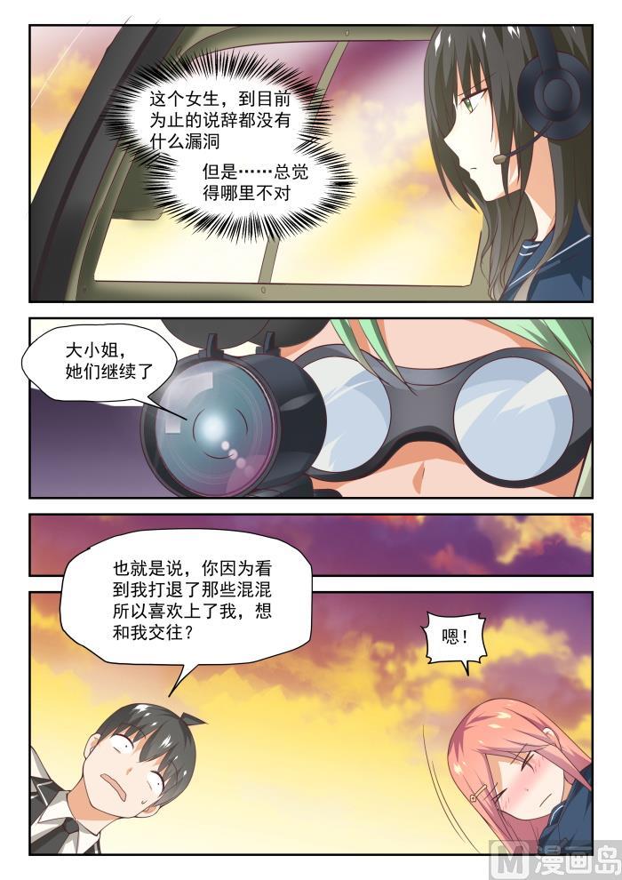 女子学院的男生 【282】恋爱头脑战 第5页