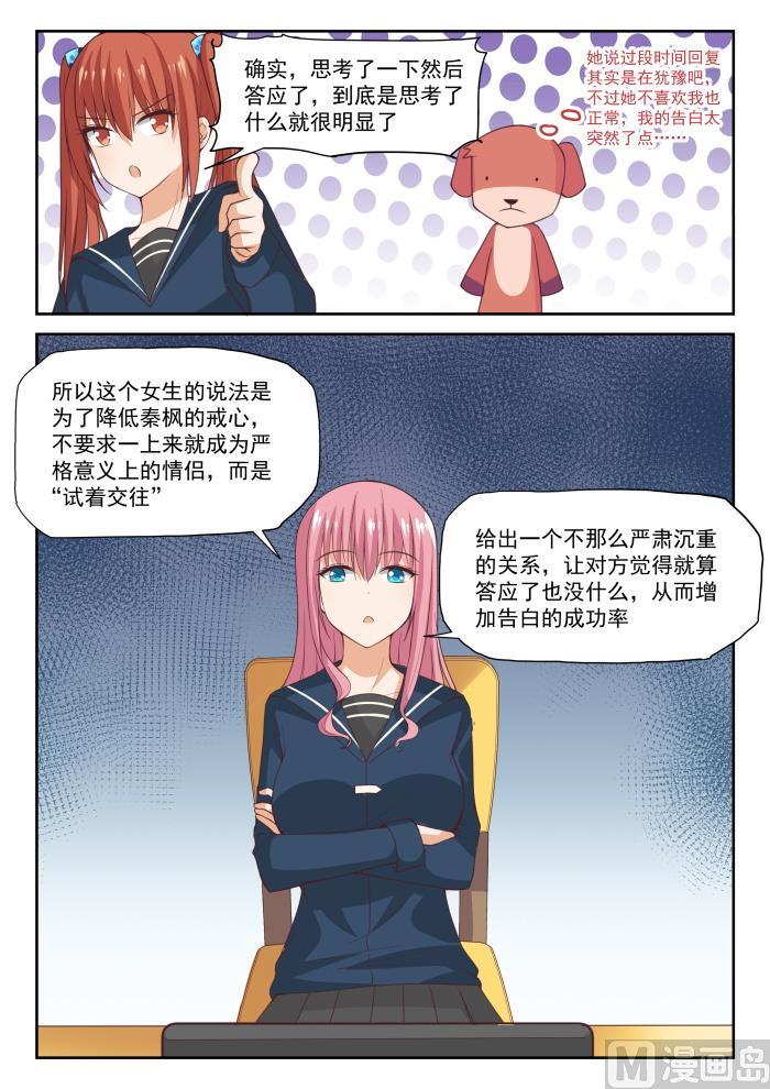 女子学院的男生 【282】恋爱头脑战 第9页