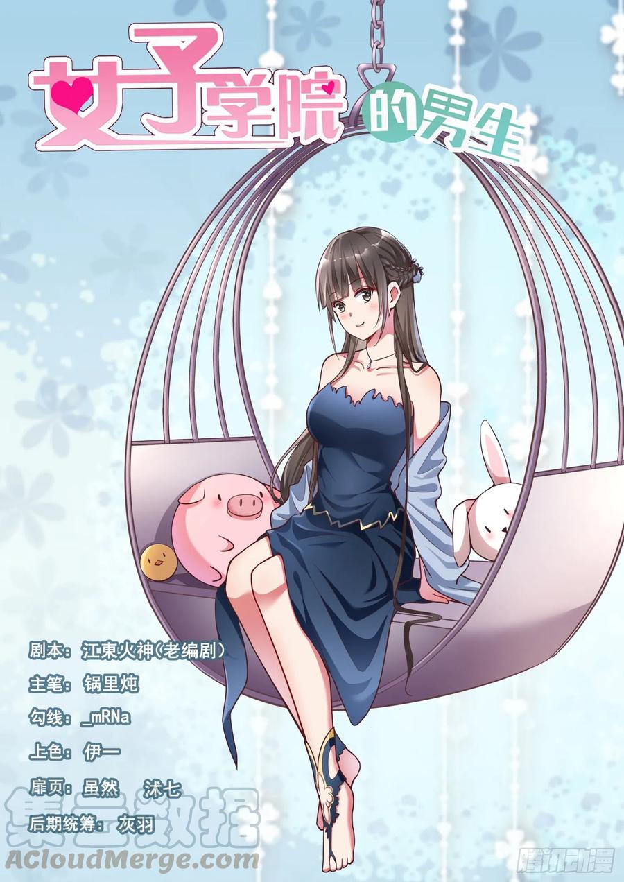 女子学院的男生 285 校长的危机 第1页