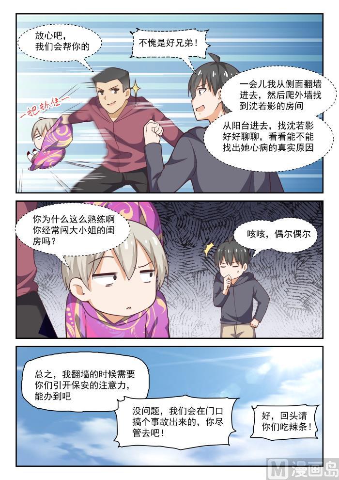 女子学院的男生 【289】一个好汉两个帮 第8页
