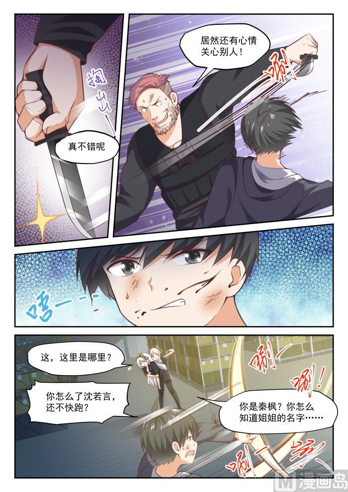 女子学院的男生 【294】痛击队友 第5页