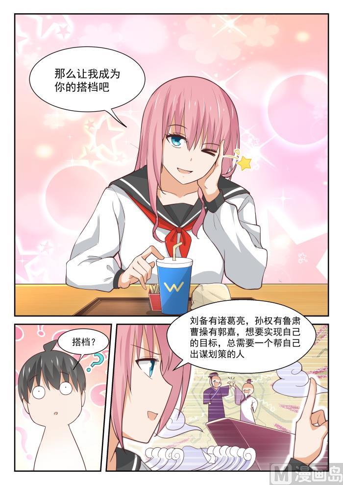 女子学院的男生 【336】获得军师 第8页
