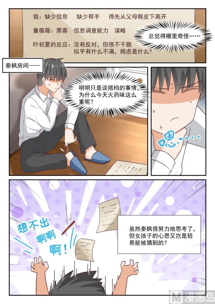女子学院的男生 【338】运动会的结果 第8页