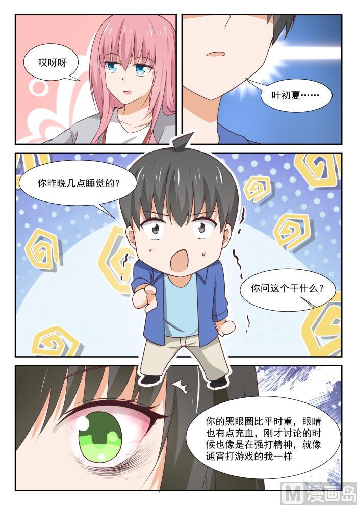 女子学院的男生 【339】大小姐睡眠不足 第6页