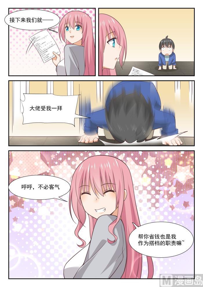 女子学院的男生 【340】砍价军师 第10页