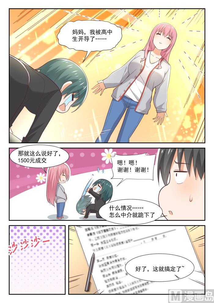女子学院的男生 【340】砍价军师 第9页