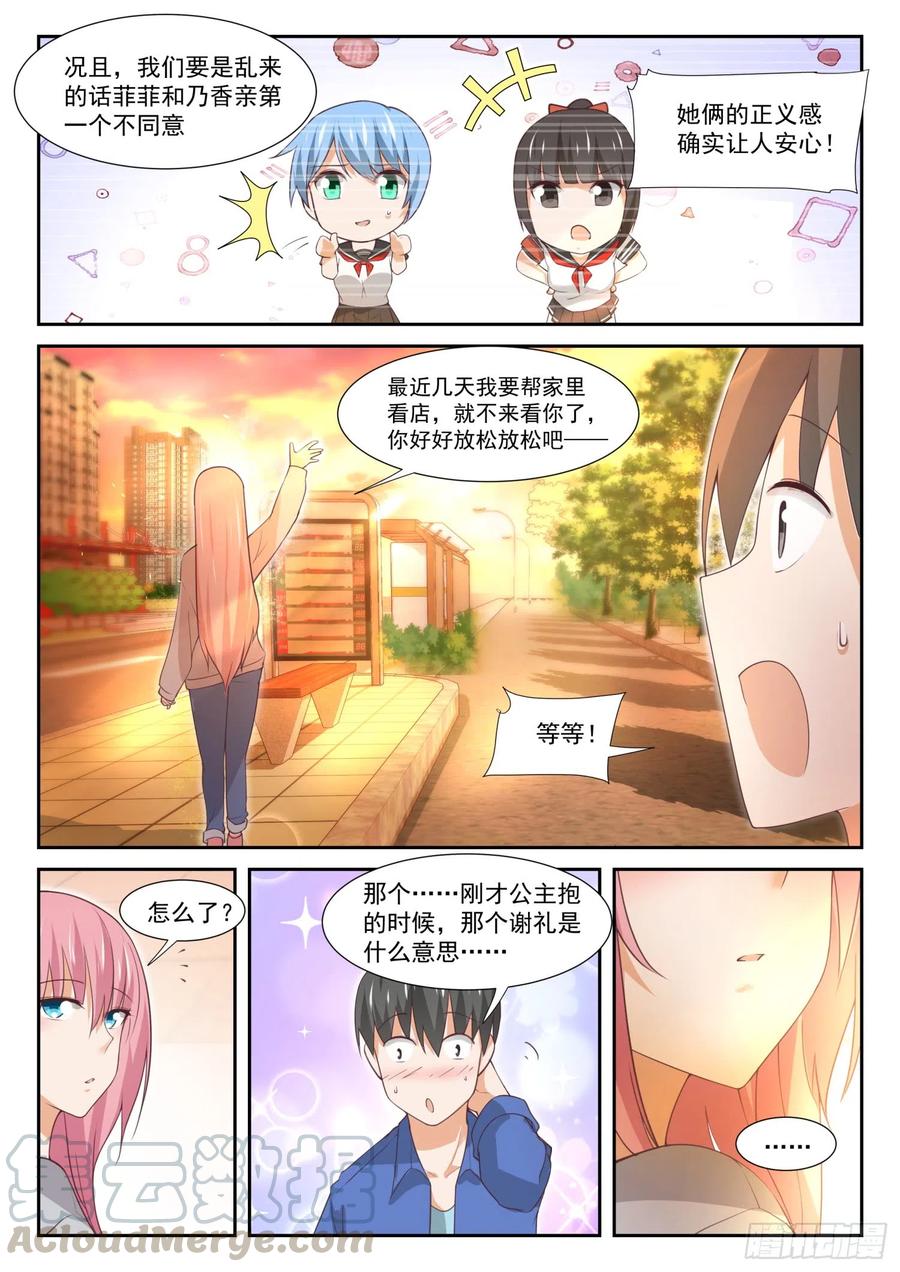 女子学院的男生 【344】我真是胆小鬼…… 第4页