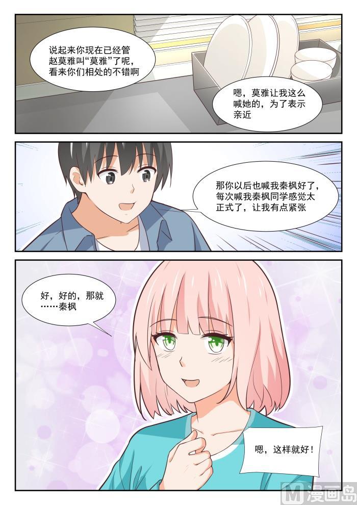 女子学院的男生 【350】害羞的拜访者！ 第8页