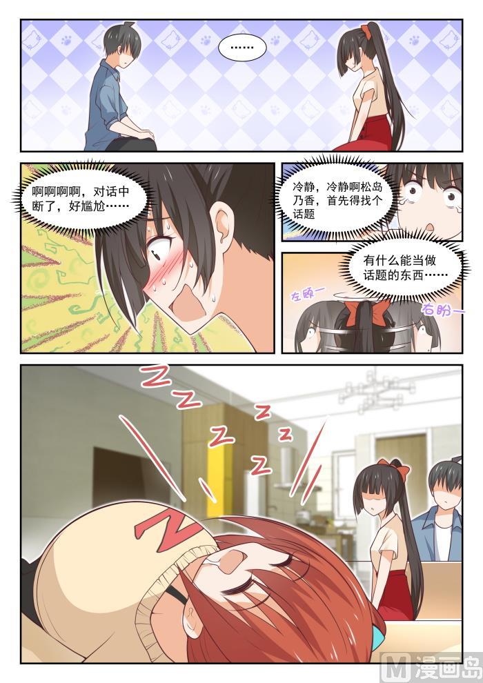 女子学院的男生 【352】睡着也捣乱！ 第6页