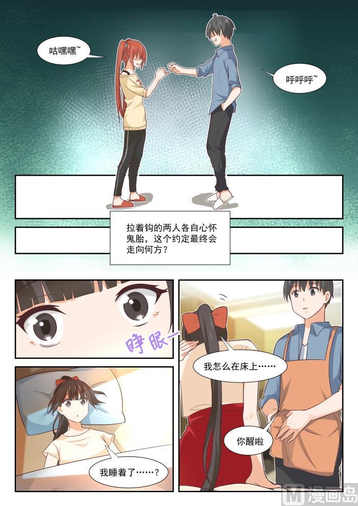 女子学院的男生 【354】各怀鬼胎的约定 第8页