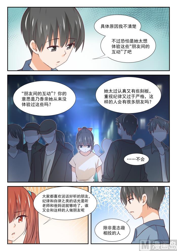 女子学院的男生 【355】她的朋友很少 第6页