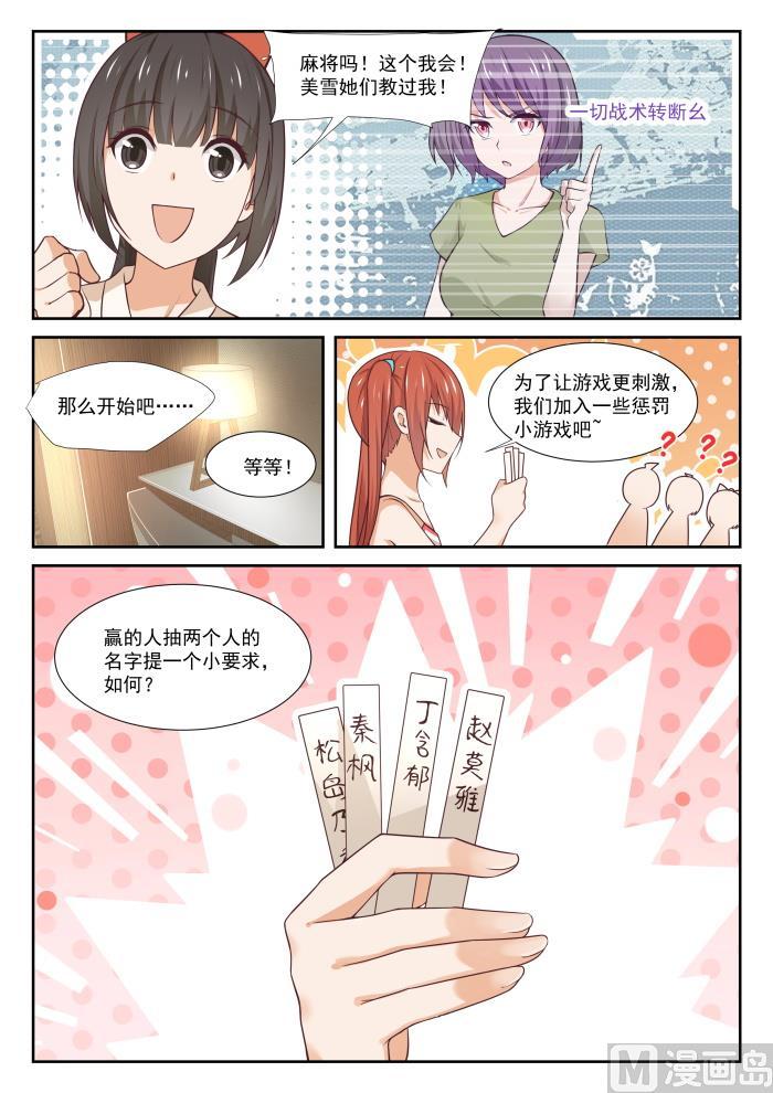 女子学院的男生 【356】麻将魂 第2页